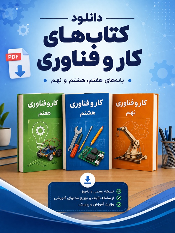 دانلود کتاب‌های کار و فناوری