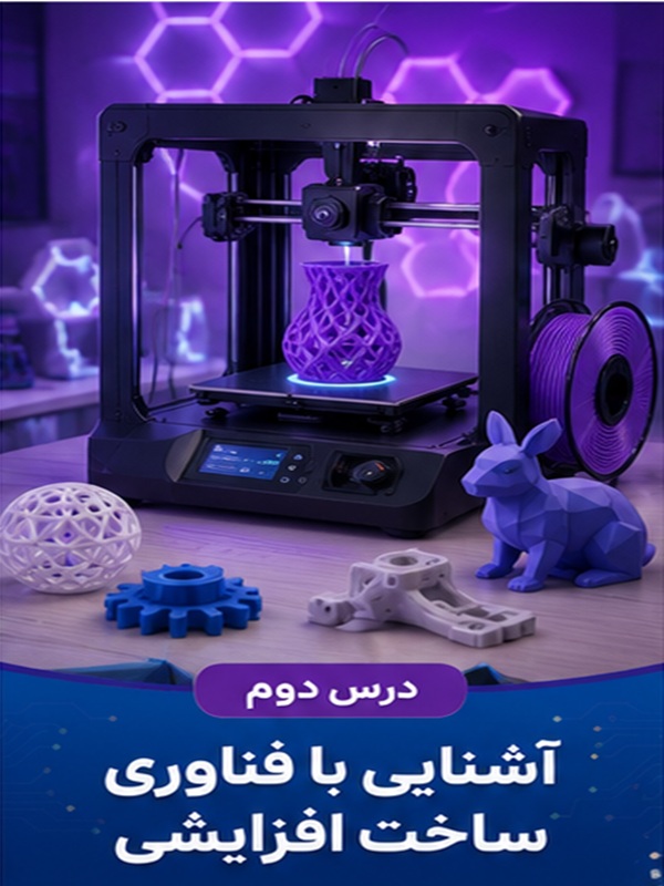 درس دوم : آشنایی با فناوری ساخت افزایشی