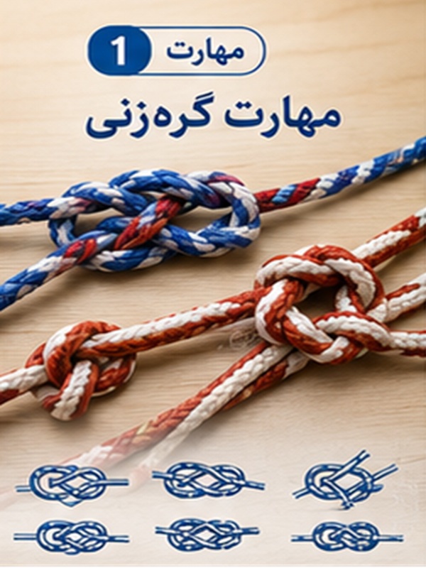 مهارت 1 :  گره زنی
