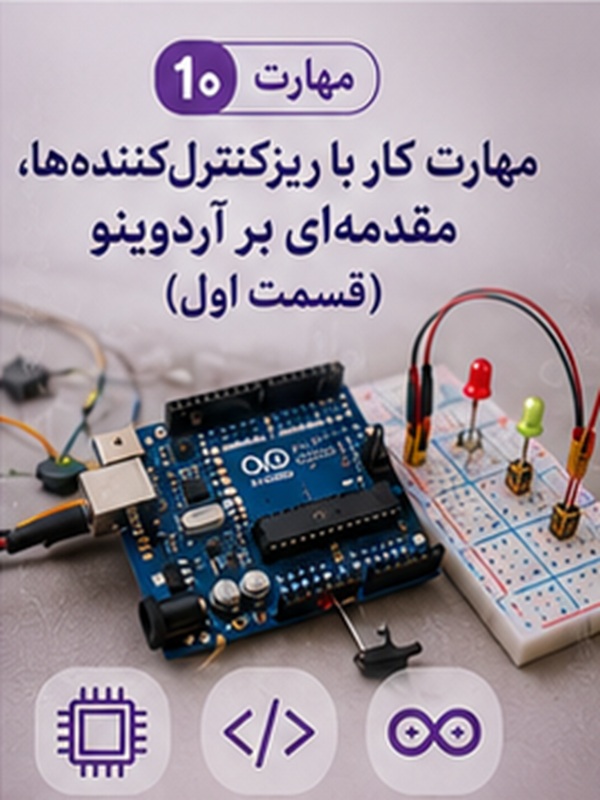 مهارت 10 : کار با ریزکنترل کننده ها (مقدمه ای بر آردوینو - قسمت اول)