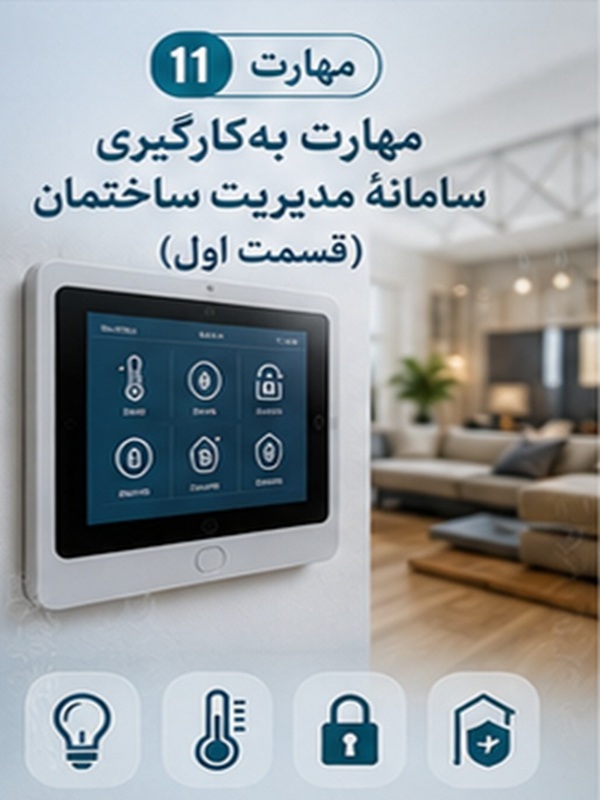 مهارت  11 : به کار گیری سامانه مدیریت ساختمان(قسمت اول)