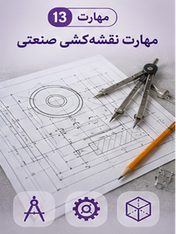 مهارت 13 : نقشه کشی صنعتی