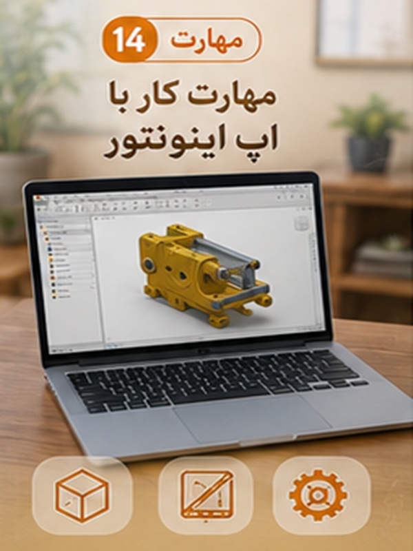 مهارت 14 : کار با اپ اینونتور