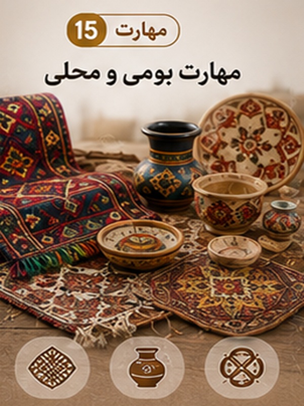 مهارت 15 : بومی و محلی