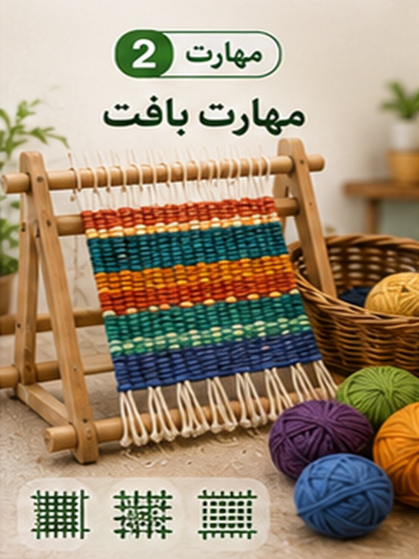 مهارت 2 :  بافت