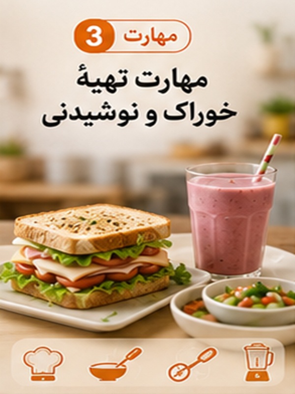 مهارت 3 :  تهیه خوراک و نوشیدنی