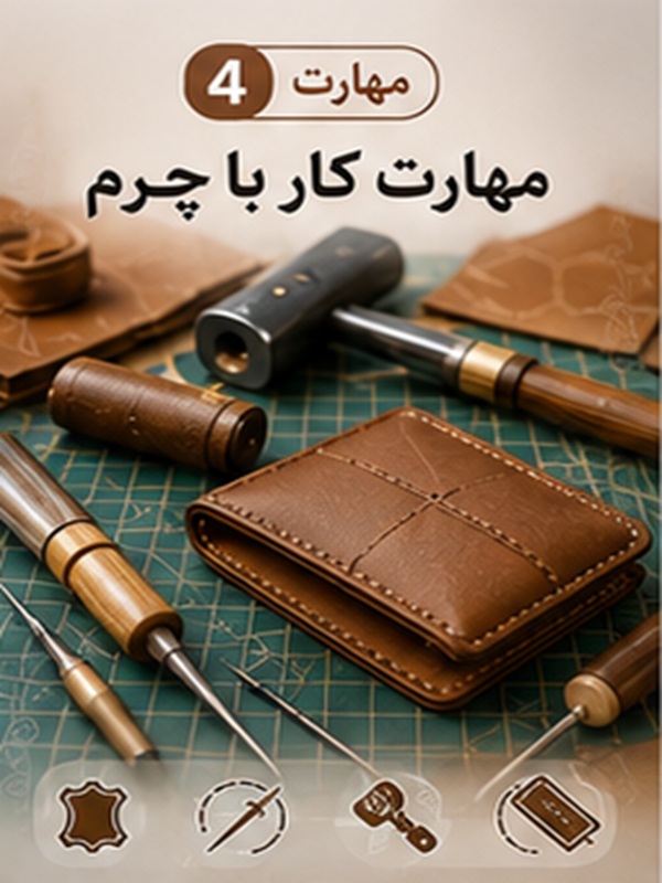 مهارت  4 :  کار با چرم