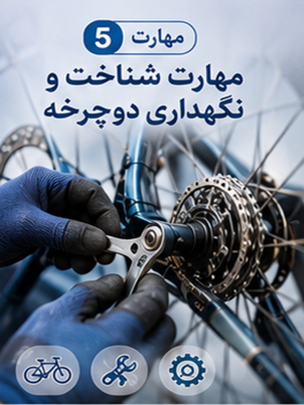 مهارت  5 :  شناخت و نگهداری دوچرخه