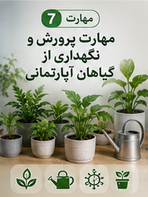 مهارت 7 :  پرورش و نگهداری از گیاهان آپارتمانی