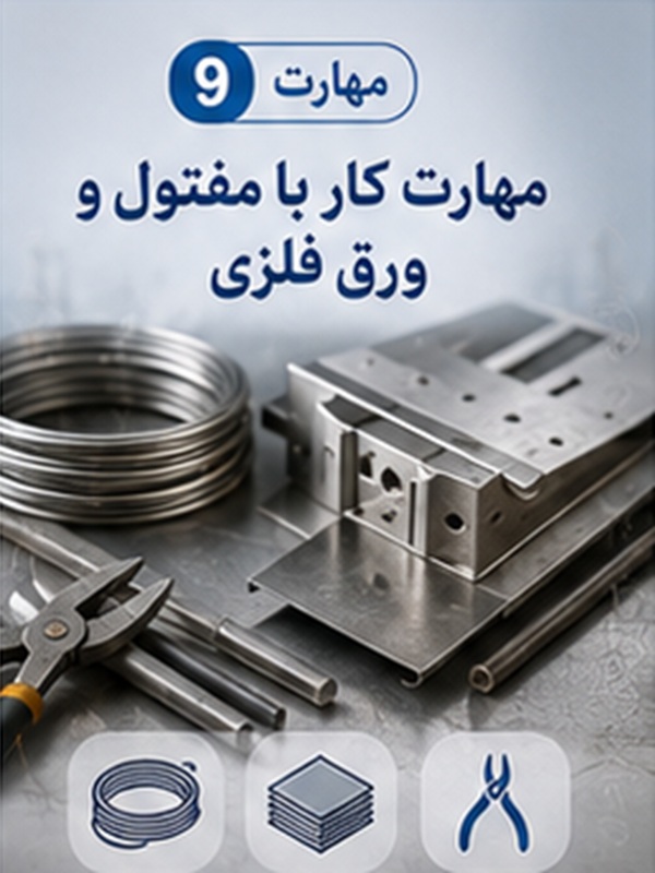 مهارت 9 : کار با مفتول و ورق فلزی