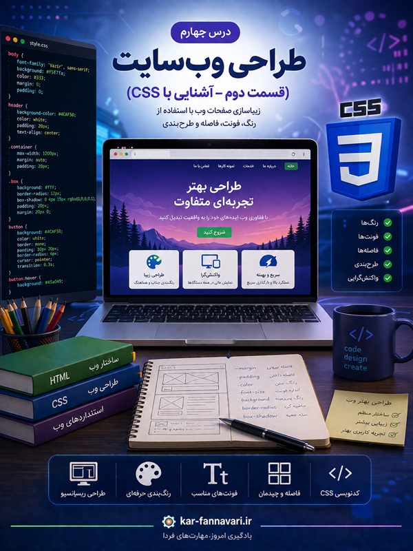 درس چهارم : طراحی وب سایت(قسمت دوم)