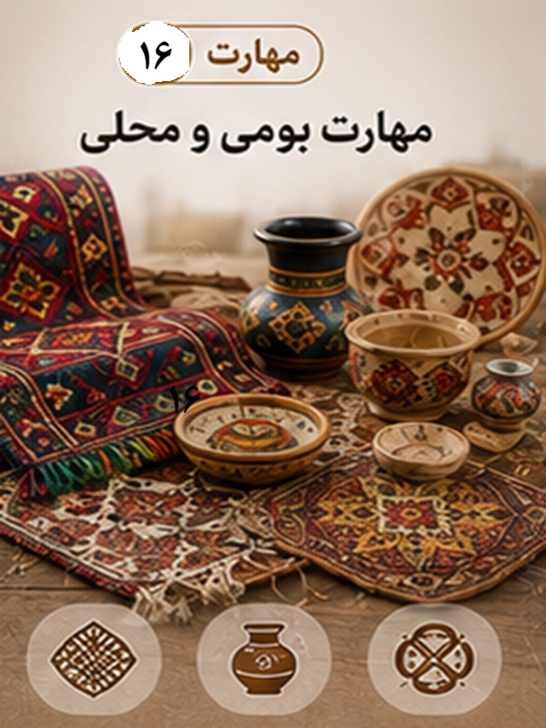 مهارت 16 : بومی و محلی